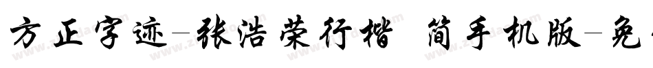 方正字迹-张浩荣行楷 简手机版字体转换